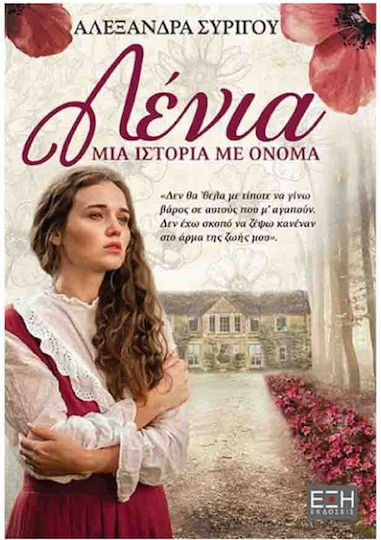 Λένια. μία Ιστορία με Όνομα