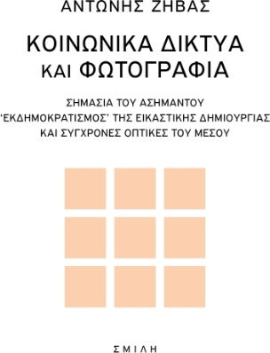 Κοινωνικά Δίκτυα και Φωτογραφία