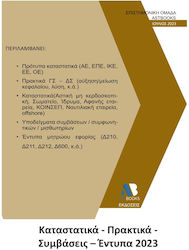 Καταστατικά, Πρακτικά, Συμβάσεις, Έντυπα 2023