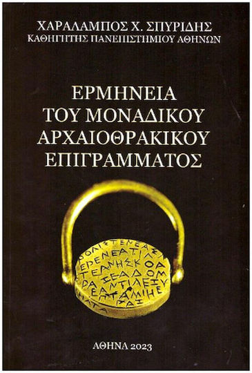 Ερμηνεία του Μοναδικού Αρχαιοθρακικού Επιγράμματος