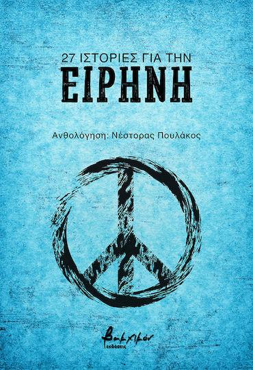 27 Ιστορίες για την Ειρήνη