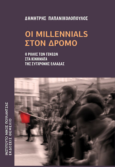 Οι Millennials στον Δρόμο