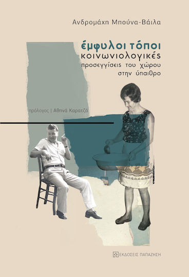Έμφυλοι Τόποι Έμφυλοι Τόποι