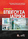 Tintinalli’s Επείγουσα Ιατρική