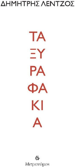 Τα Ξυραφάκια