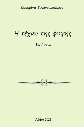 Η Τέχνη Φυγής Η Τέχνη Φυγής