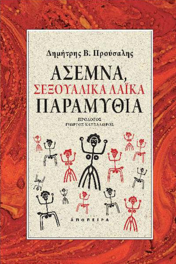 Άσεμνα, Σεξουαλικά Λαϊκά Παραμύθια