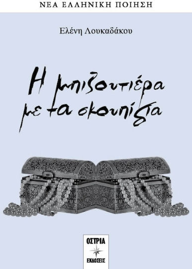 Η Μπιζουτιέρα με τα Σκουπίδια
