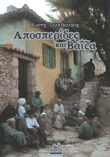 Αποσπερίδες Βαΐζα Αποσπερίδες Βαΐζα