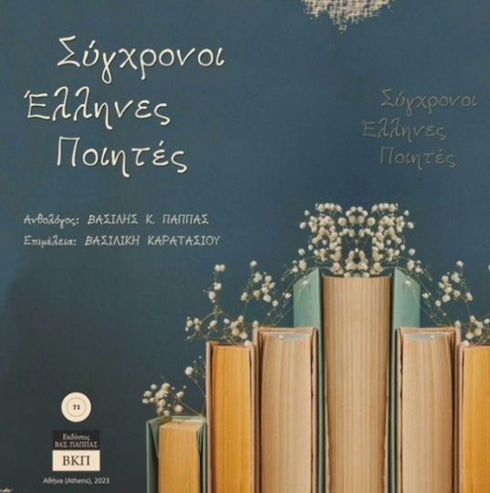 Σύγχρονοι Έλληνες Ποιητές 71