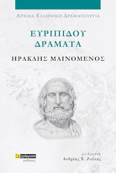 Ευριπίδου Δράματα , Ηρακλής Μαινόμενος