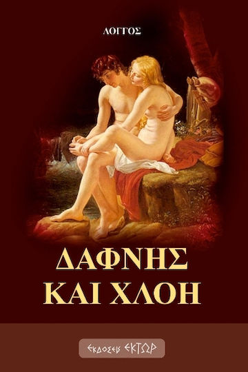 Δάφνης και Χλόη Δάφνης και Χλόη