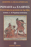 Ρωμαίοι και Έλληνες Ι ΙΙ , The Roman conquest. The penetration of Greek education into Rome. A B volumes set