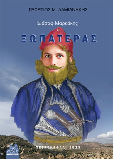 Ιωάσαφ Μαρκάκης, ο Ξωπατέρας