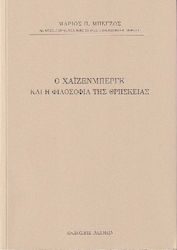 Ο Χάϊζενμπεργκ και η Φιλοσοφία της Θρησκείας