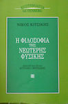 Η Φιλοσοφία της Νεώτερης Φυσικής