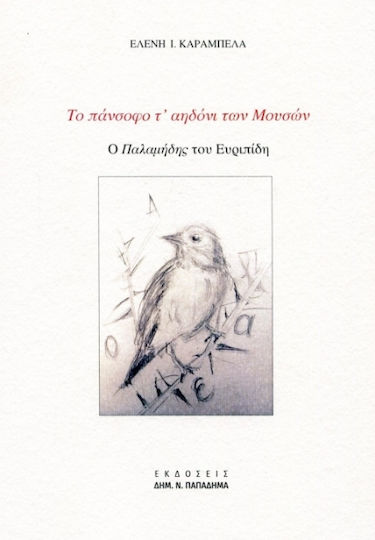 Το Πάνσοφο Τ'Αηδόνι των Μουσών