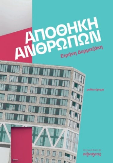 Αποθήκη Ανθρώπων