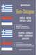 Ελληνο-Σερβικοί, Σερβο-Ελληνικοί Διάλογοι