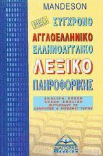 Νέο Σύγχρονο Αγγλοελληνικό Ελληνοαγγλικό Λεξικό Πληροφορικής