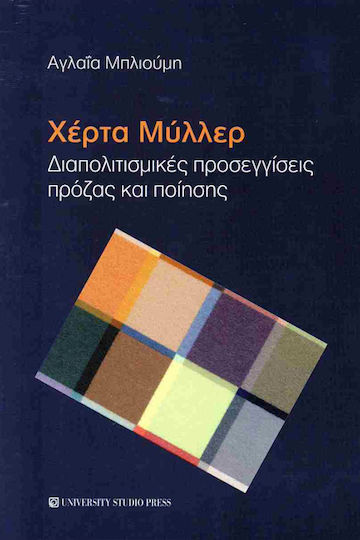 Διαπολιτισμικές Προσεγγίσεις Πρόζας και Ποίησης Διαπολιτισμικές Προσεγγίσεις Πρόζας και Ποίησης
