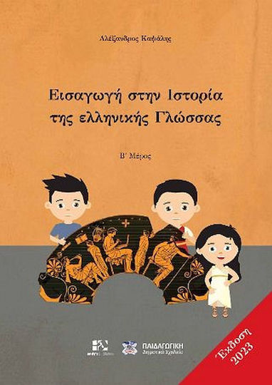 Εισαγωγή στην Ιστορία της Ελληνικής Γλώσσας, Β΄Μέρος