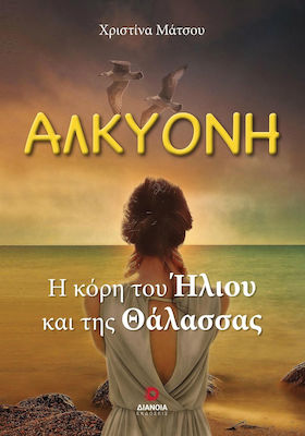 Αλκυόνη