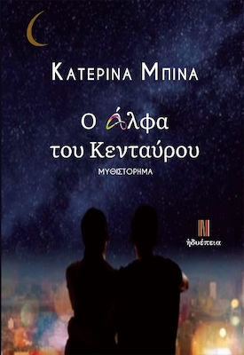 Ο Άλφα του Κενταύρου