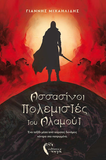 Ασσασίνοι Πολεμιστές του Αλαμούτ Ασσασίνοι Πολεμιστές του Αλαμούτ
