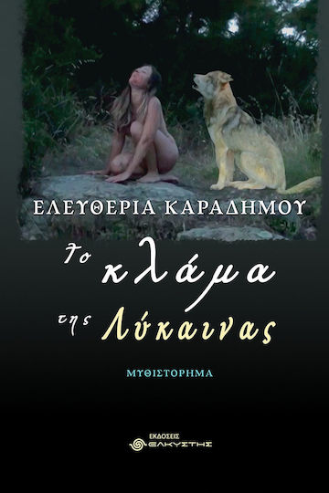 Το Κλάμα της Λύκαινας Το Κλάμα της Λύκαινας