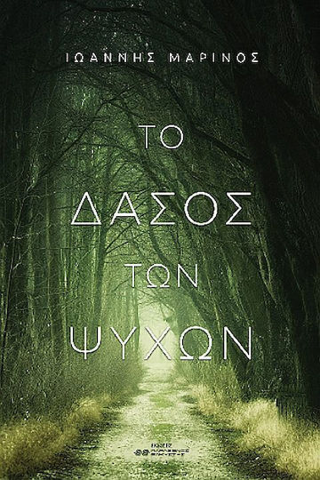 Το Δάσος των Ψυχών