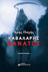 Καβαλάρης Θάνατος