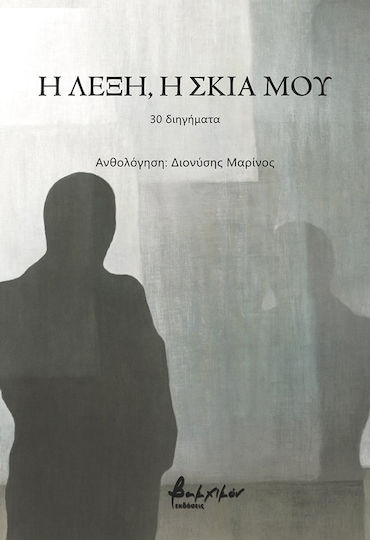 Η Λέξη, η Σκιά μου