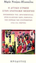 Η Δυτική Ευρώπη στην Ανατολική Μεσόγειο , Επισκόπηση της «φραγκοκρατίας» στον ελλαδικό χώρο (Ρωμανία την περίοδο των σταυροφοριών) (13ος-15ος αιώνες)