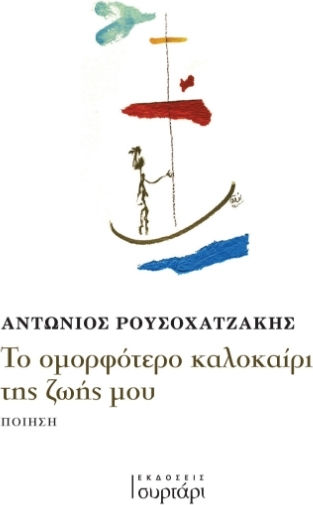 Το Ομορφότερο Καλοκαίρι της Ζωής μου Το Ομορφότερο Καλοκαίρι της Ζωής μου
