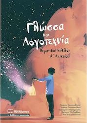 Γλώσσα και Λογοτεχνία
