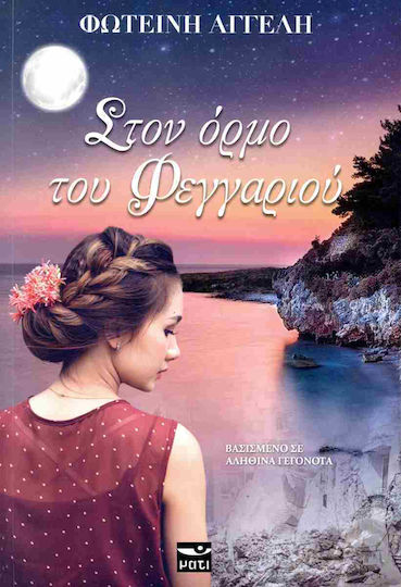Στον Όρμο του Φεγγαριού