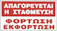 Πινακίδα Αυτοκόλλητη "Απαγορεύεται Το Parking " 33x22cm