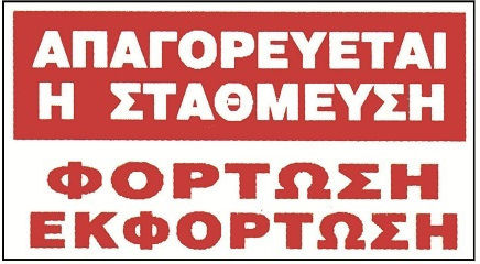 Πινακίδα Αυτοκόλλητη "Απαγορεύεται Το Parking " 33x22cm