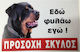 Πινακίδα Προσοχή Σκύλος 30x20εκ.