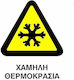 Πινακίδα Υψηλές/Χαμηλές Θερμοκρασίες 20x25εκ.