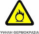Πινακίδα Υψηλές/Χαμηλές Θερμοκρασίες 20x25εκ.