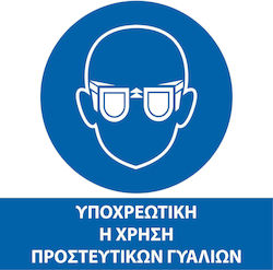 Pflichtschild Kopf-/Augenschutz ΕΡΓΑΣΙΩΝ_02_20Χ20-01