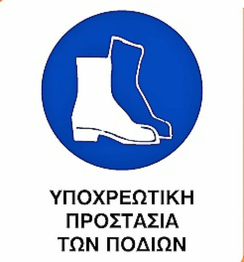 Πινακίδα Υποχρέωσης Χρήσης Υποδημάτων Ασφαλείας 0.096-PVCB6