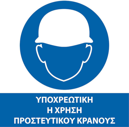 Mandatory Sign Head/Eye Protection ΕΡΓΑΣΙΩΝ_03_20Χ20-01