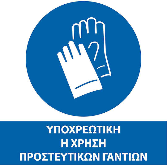 Pflichtschild Verwendung von Handschuhen ΕΡΓΑΣΙΩΝ_04_20Χ20-01