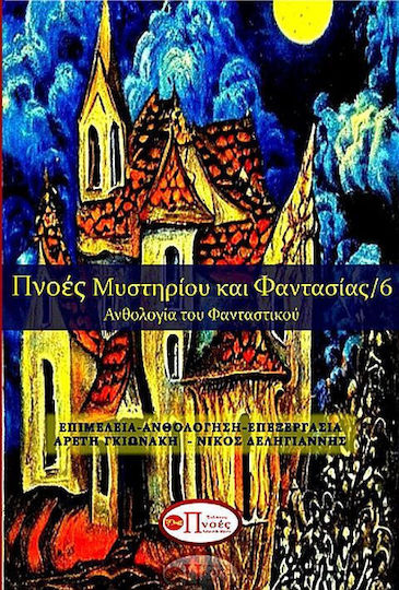 Πνοές Μυστηρίου και Φαντασίας/6 Πνοές Μυστηρίου και Φαντασίας/6