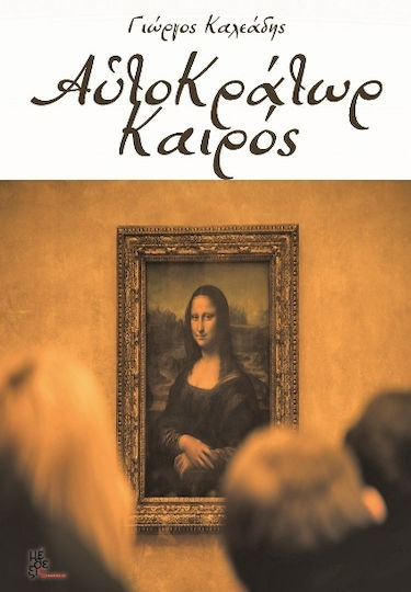 Αυτοκράτωρ Καιρός