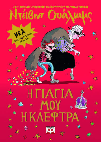 Η Γιαγιά μου η Κλέφτρα