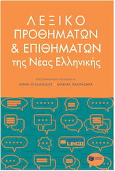 Λεξικό Προθημάτων και Επιθημάτων της Νέας Ελληνικής
